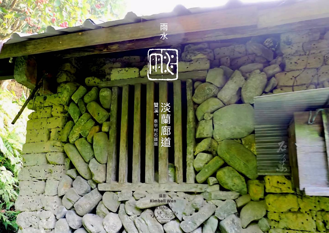 圖 淡蘭廊道-雙溪區泰平村大平63號石頭厝 Kimball Wen 拍攝 司徒長卿 篆刻&設計