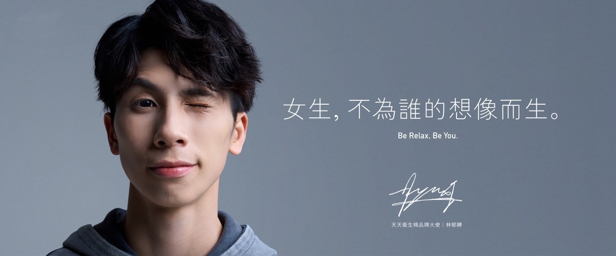 挑戰刻板印象！天天衛生棉廣告奪亞太大獎