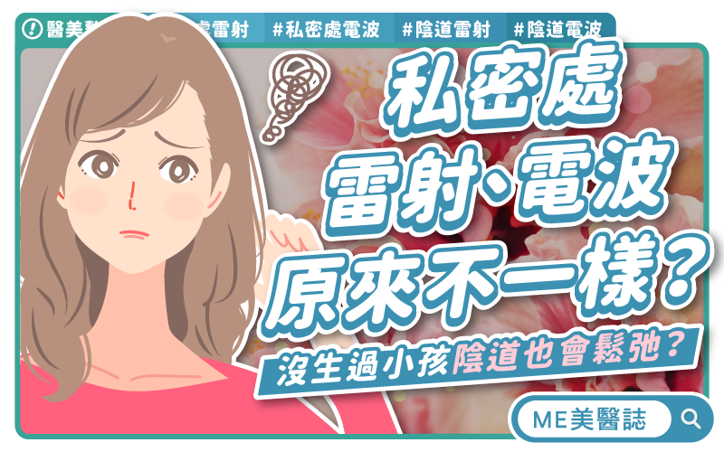 私密處老化速度是臉部5倍？應重視的女性私密健康