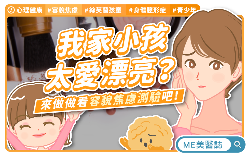 「絲芙蘭孩童」現象引發容貌焦慮疑慮