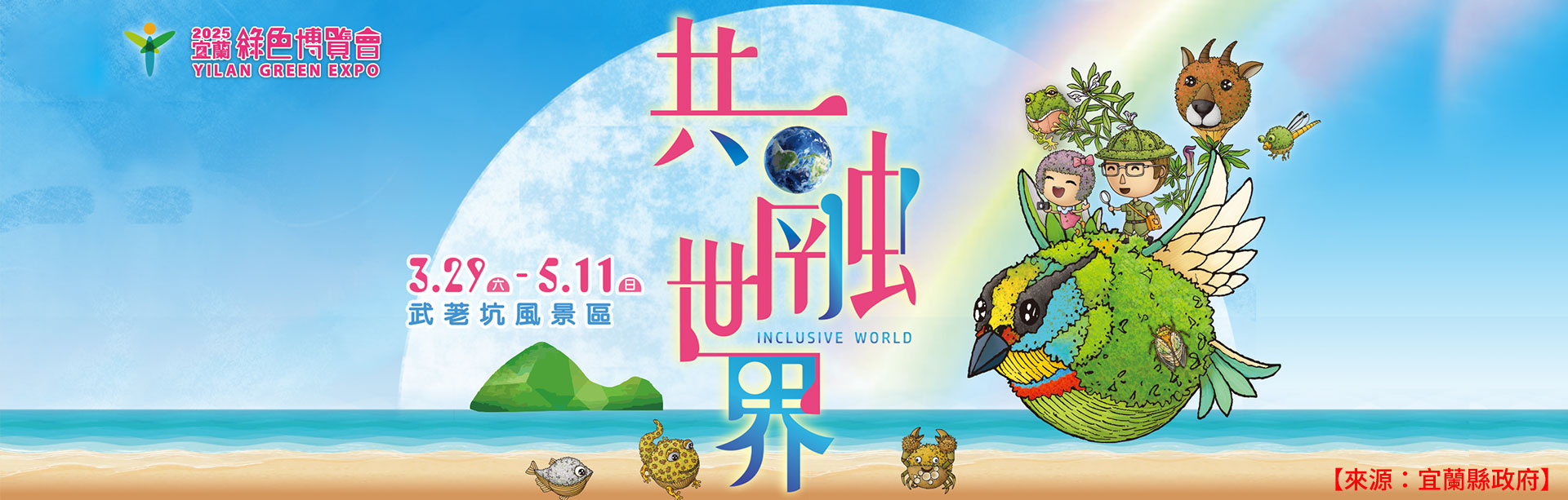 宜蘭縣政府訂於本（114）年3月29日至5月11日舉行宜蘭綠色博覽會活動資訊
