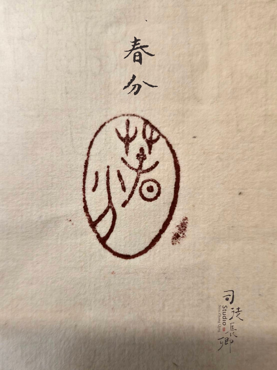 圖  淡蘭廊道-24節氣地方之美-春分  司徒長卿 創作