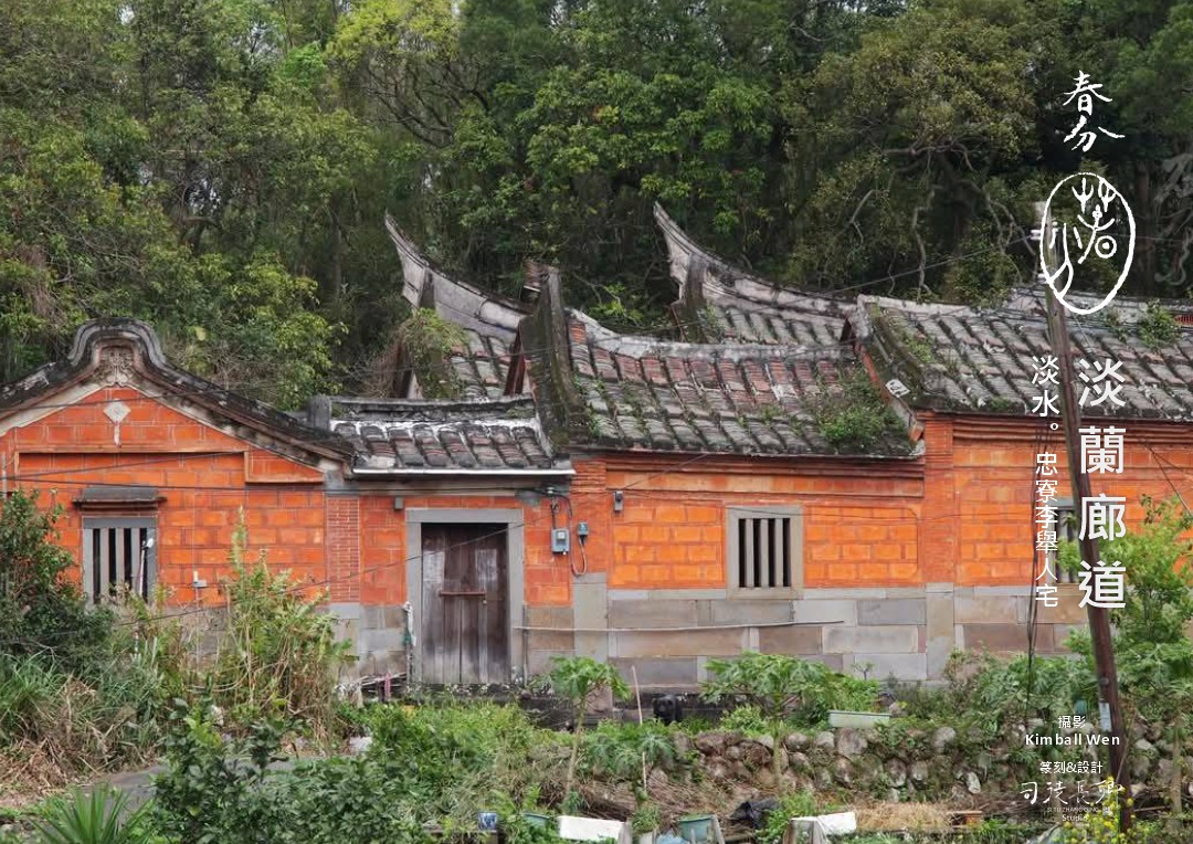 圖  淡蘭廊道-忠寮李舉人宅   Kimbell Wen 拍攝  司徒長卿 篆刻＆設計