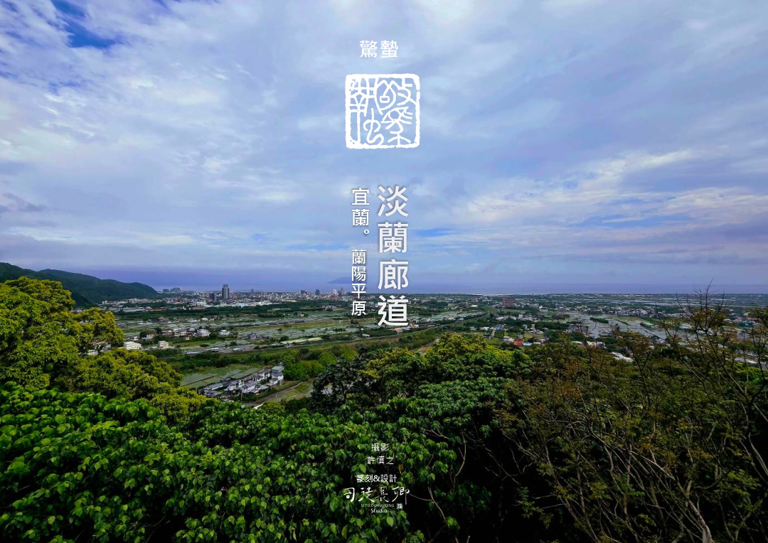 『地方創生＆永續城鄉』淡蘭廊道-24節氣地方之美-驚蟄