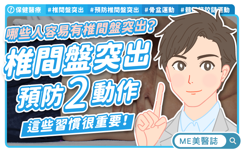椎間盤突出年輕化！久坐低頭族危機大爆發　專家教你兩招自救