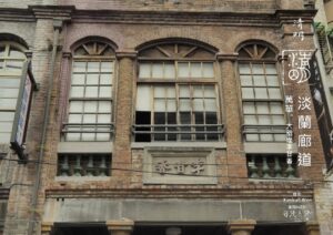 圖 大稻埕李甘香老宅 Kimball Wen 拍攝 司徒長卿設計＆篆刻
