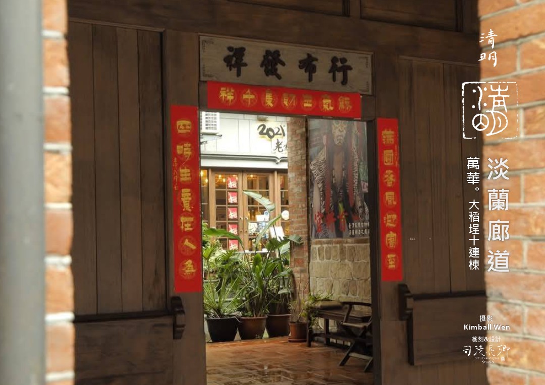 圖 淡蘭廊道-大稻埕十連棟 Kimball Wen 拍攝 司徒長卿設計&篆刻