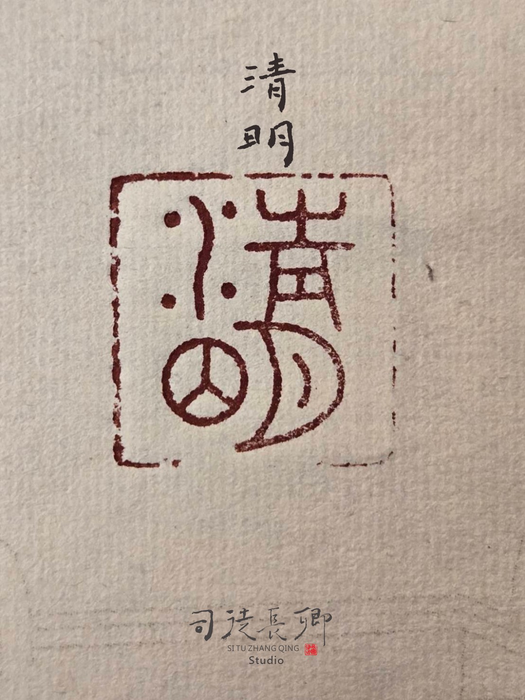 圖 二十四節氣之清明 司徒長卿 提供