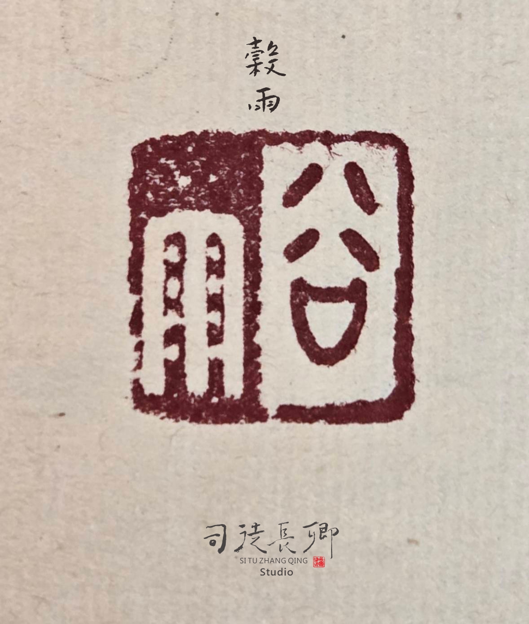 圖 二十四節氣之穀雨 司徒長卿 提供