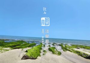 圖 淡蘭廊道石門 老梅澡礁  臺灣綠色旅遊協會理事長 翼煌博士 拍攝  司徒長卿 篆刻書法
