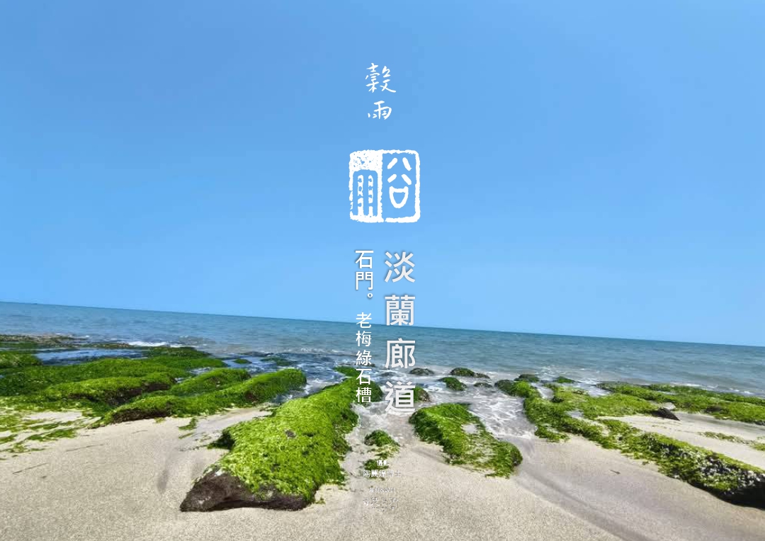 『地方創生＆永續城鄉』淡蘭廊道-24節氣地方之美-穀雨 ｜淡蘭古道北路 石門