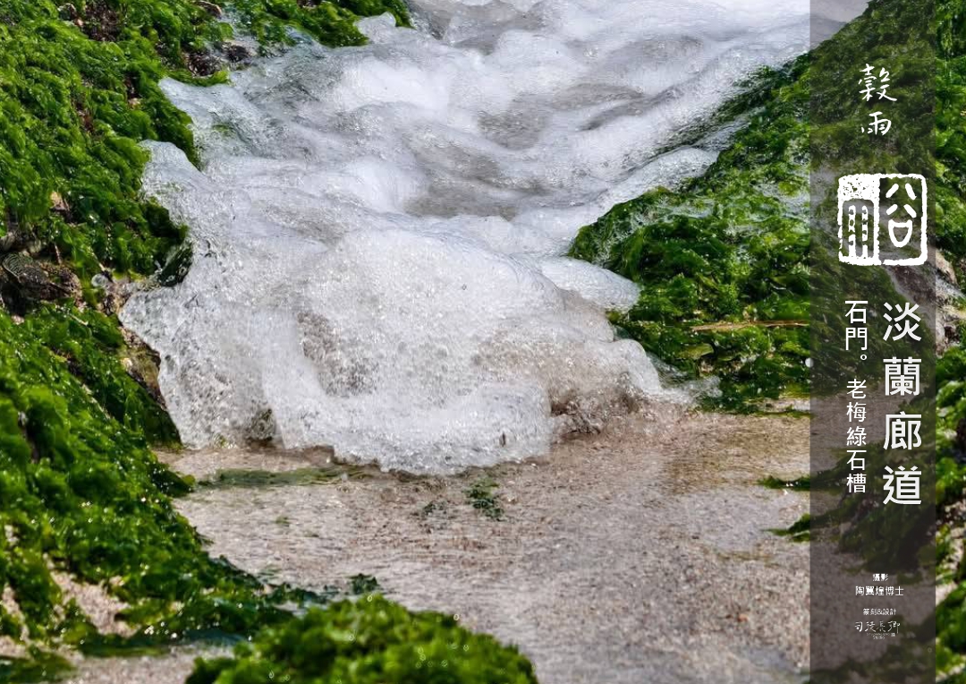 圖 淡蘭廊道石門 老梅澡礁 臺灣綠色旅遊協會理事長 翼煌博士 拍攝 司徒長卿 篆刻書法