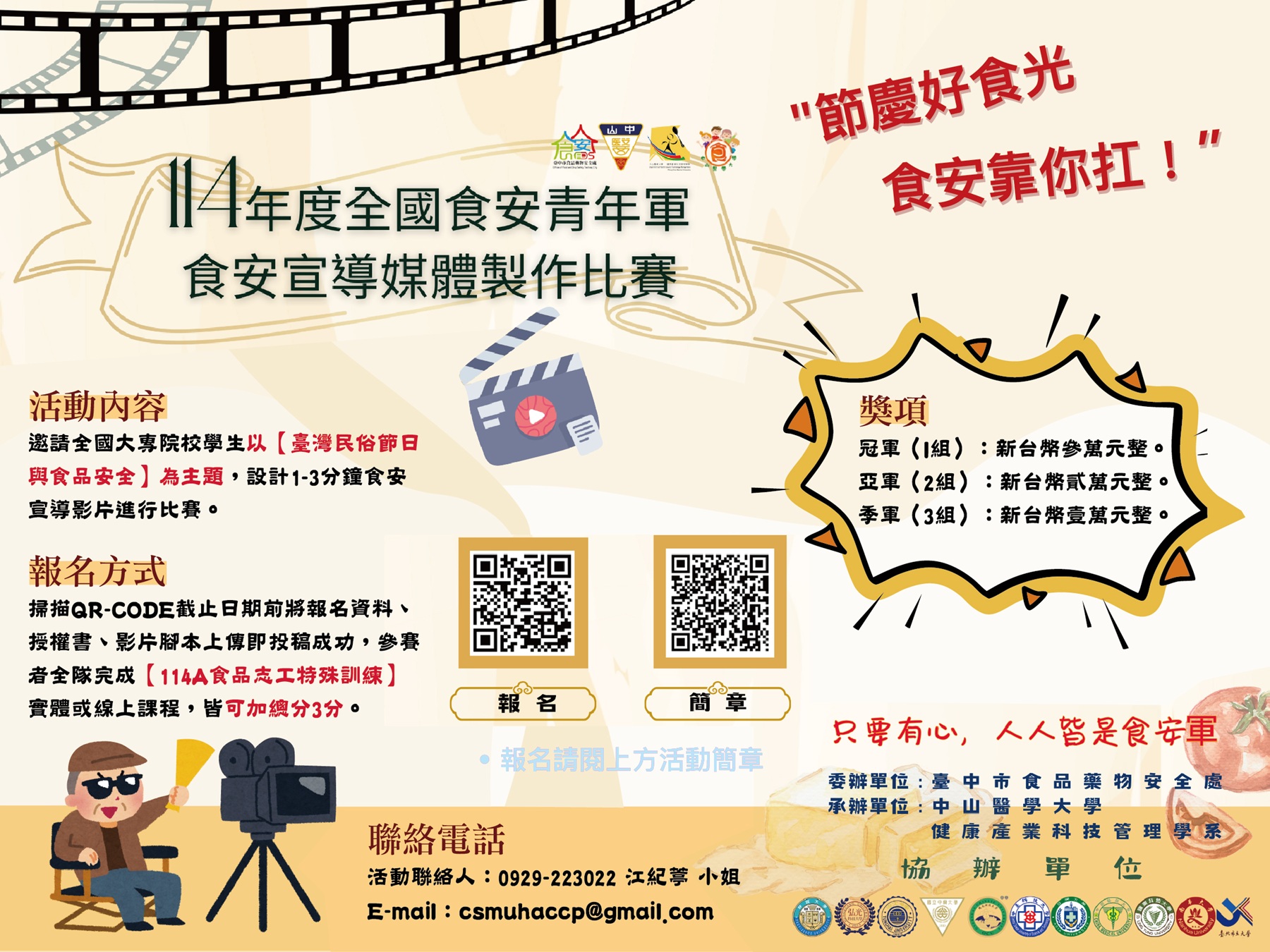 你的食安創意能救台灣人的胃！全國青年軍短片大賽開跑！