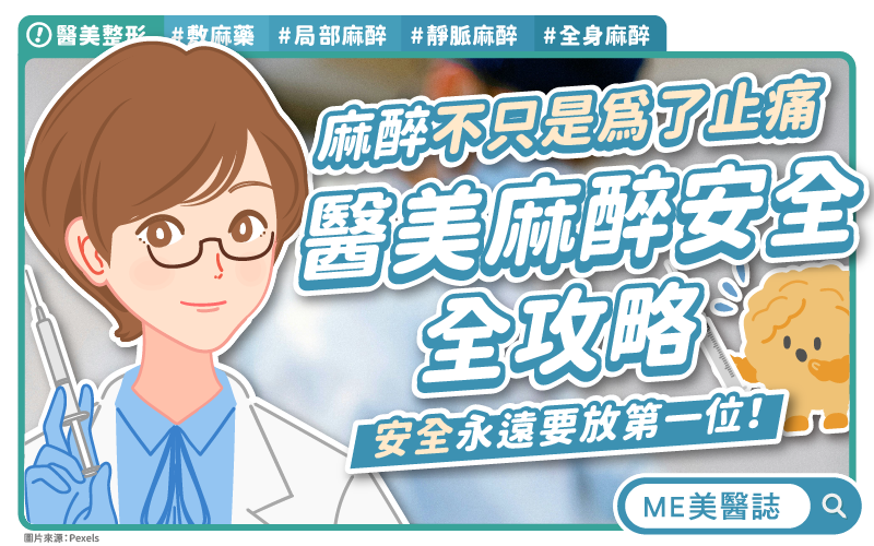 一針下去不是只有變美！醫美麻醉失誤恐致命