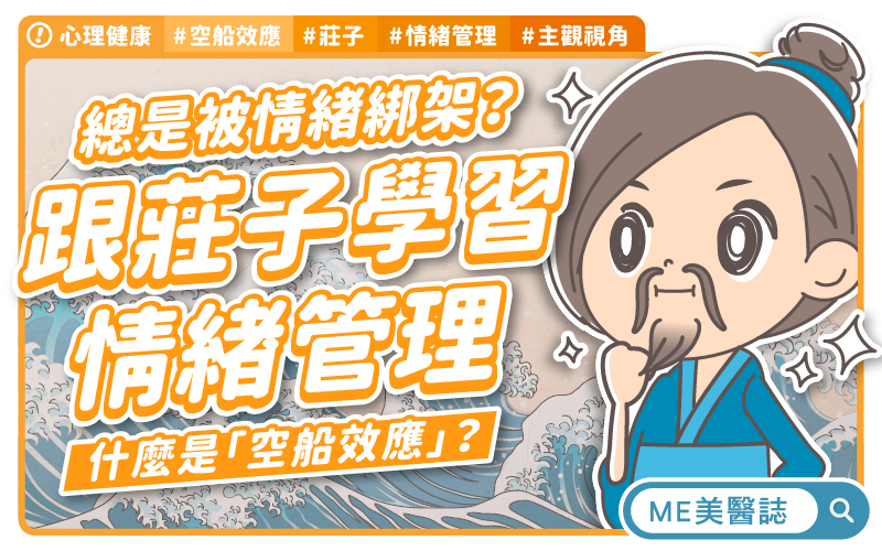 「空船效應」教你一秒化解怒氣 告別玻璃心