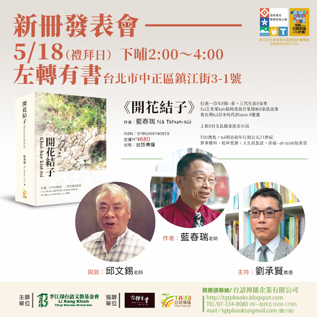 百年家族史 × 台語文學力  開花結子新書發表會