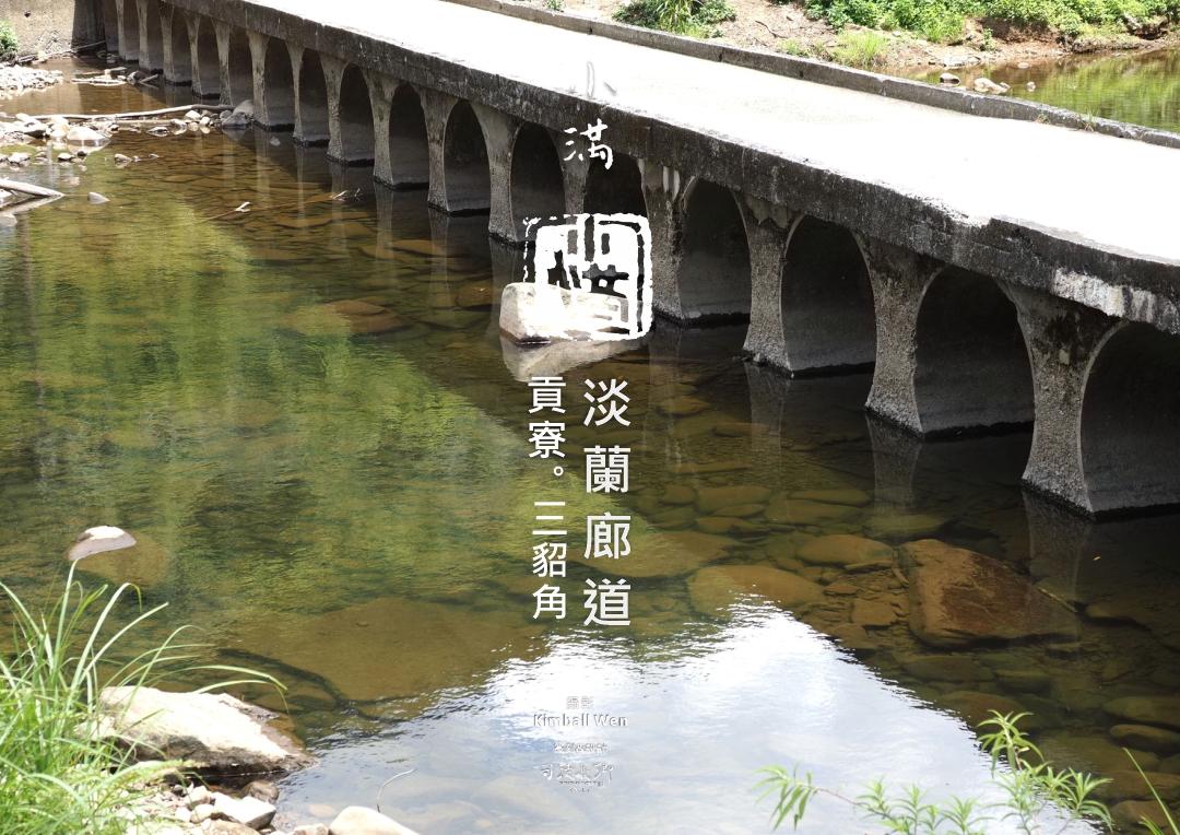 圖 24節氣小滿 淡蘭廊道 貢寮三貂角 Kimball Wen拍攝 司徒長卿 篆刻書法