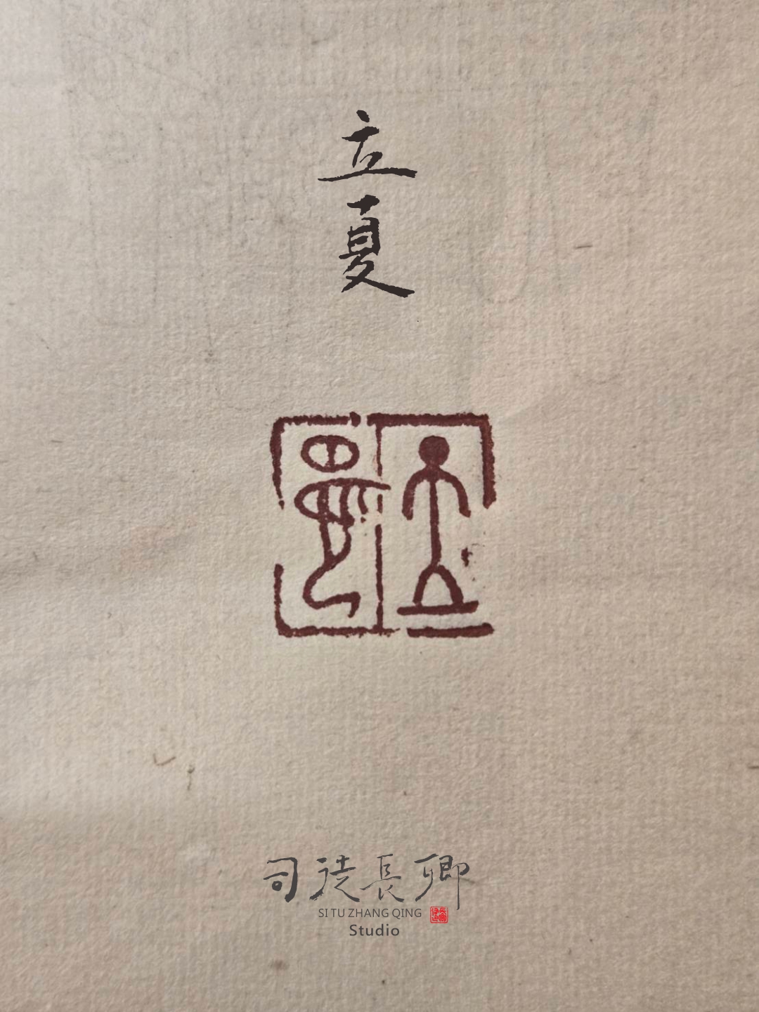 圖 淡蘭廊道地方系列 二十四節氣之立夏 司徒長卿 提供