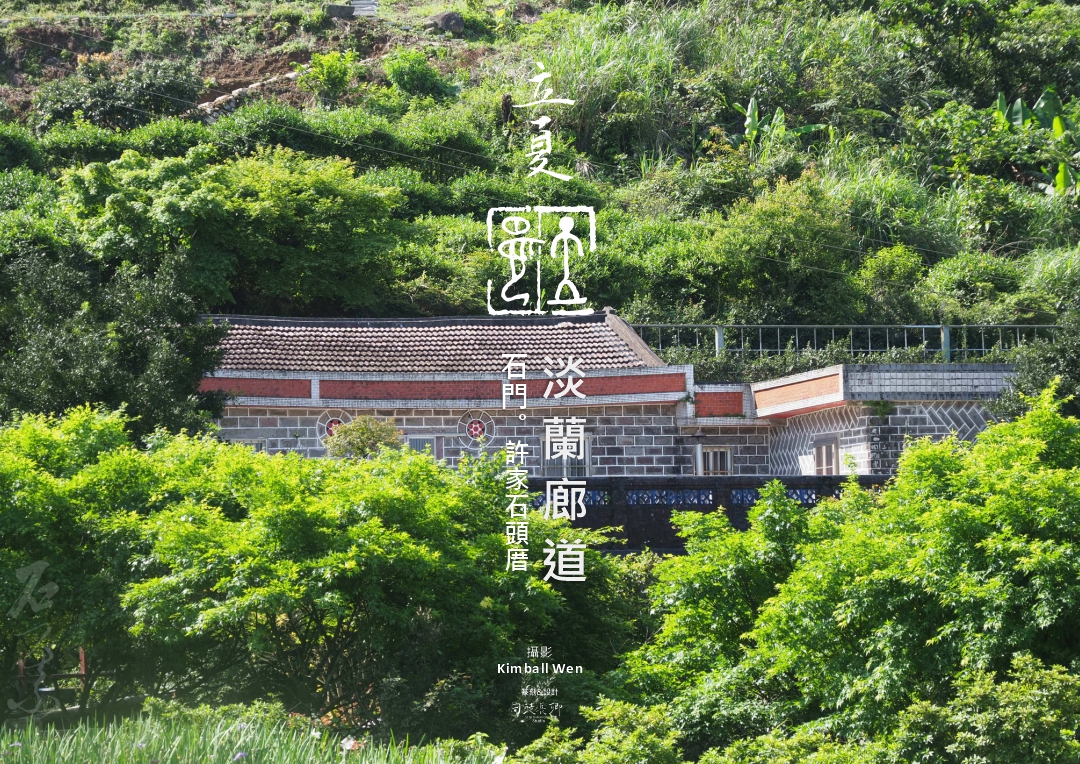 圖 淡蘭廊道石門 許家石頭厝 Kimball Wen拍攝 司徒長卿 篆刻書法