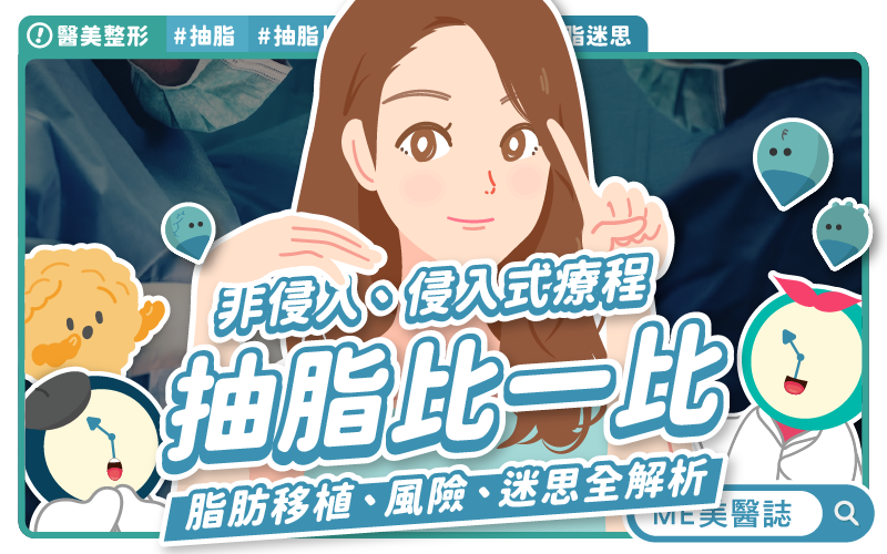 抽脂不是減肥神藥！醫美界不能說的真相