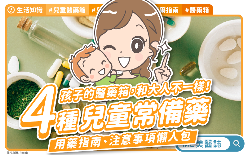 兒科醫師教你打造「黃金兒童醫藥箱」 關鍵處方藥讓你不再手忙腳亂