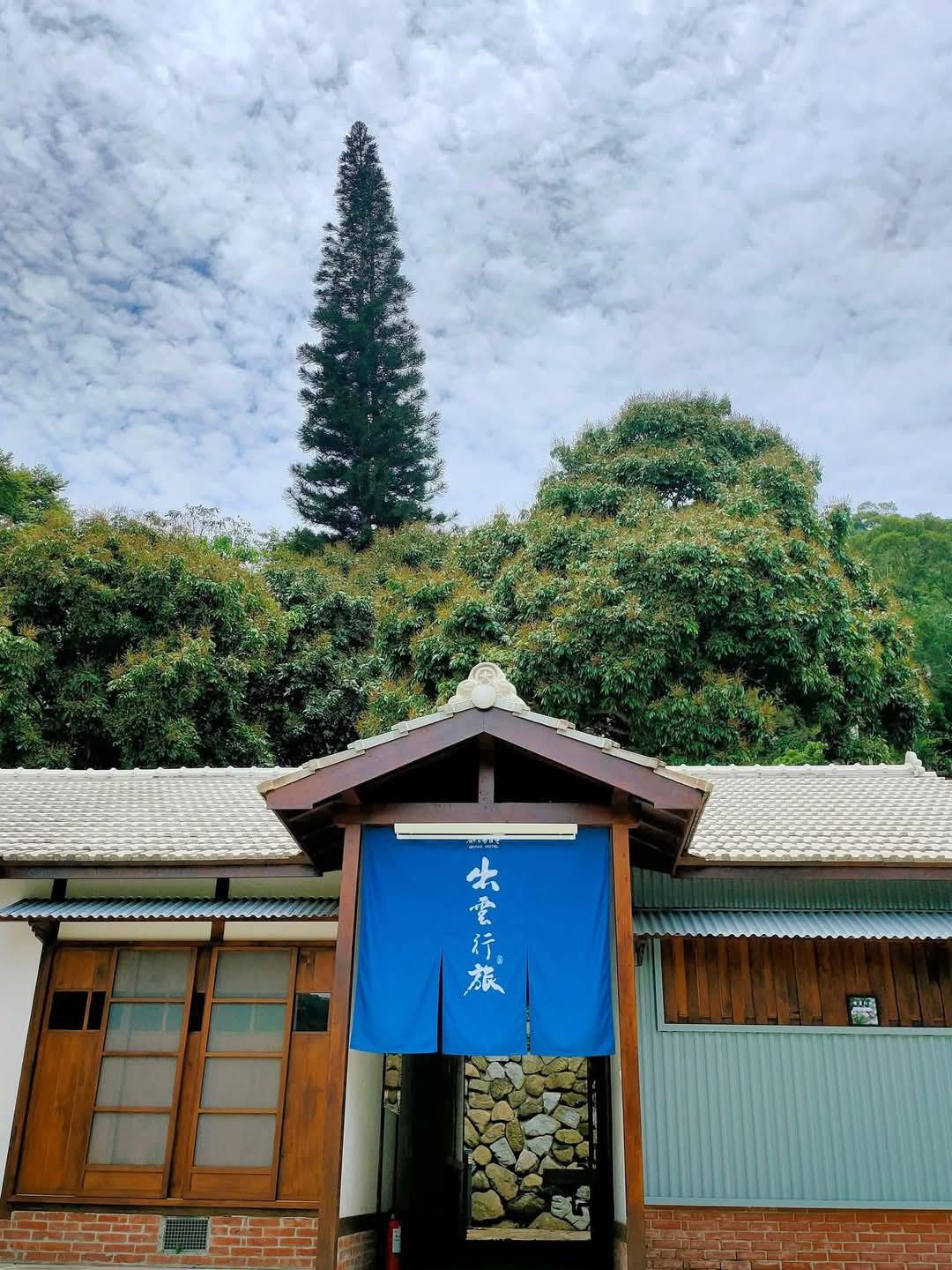 圖 苗栗出磺坑13號宿舍-出雲行旅