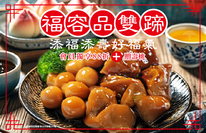 福容飯店「雙蹄」情意濃 豬腳麵線傳遞感恩心！