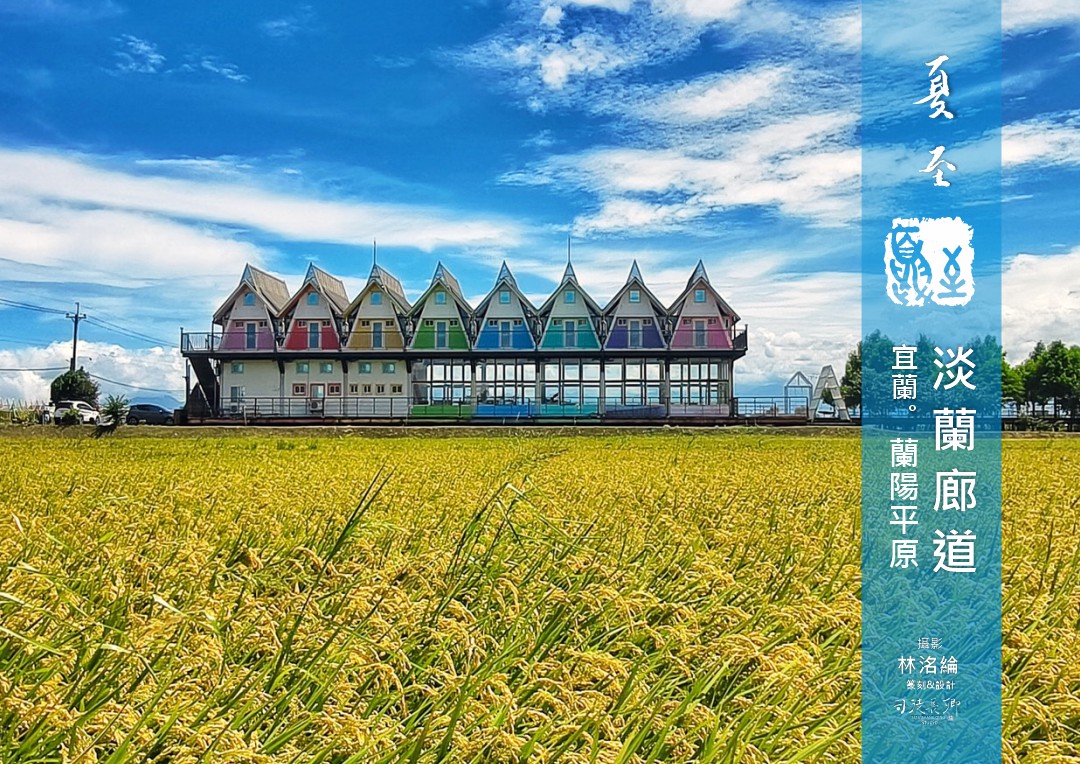 圖 24節氣夏至 淡蘭廊道 宜蘭蘭陽平原 林洺綸 拍攝 司徒長卿 篆刻書法