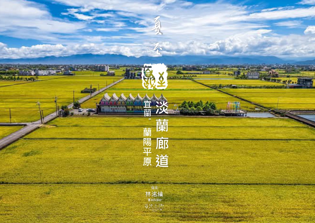 圖24節氣夏至 淡蘭廊道 宜蘭蘭陽平原 林洺綸 拍攝 司徒長卿 篆刻書法