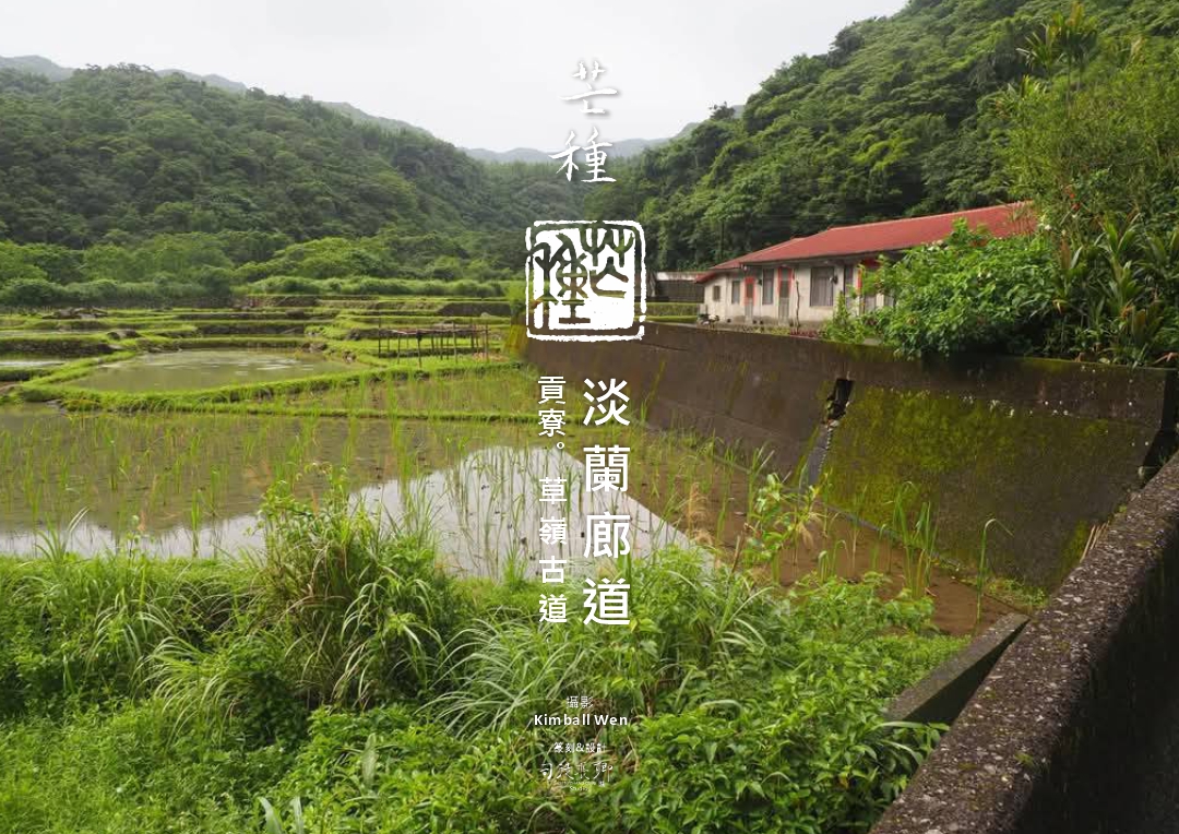 圖 24節氣芒種 淡蘭廊道 貢寮草嶺古道Kimball Wen拍攝 司徒長卿 篆刻書法