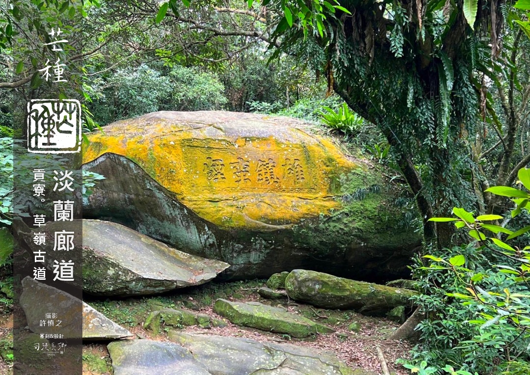 圖 24節氣芒種 淡蘭廊道 貢寮草嶺古道 虎字碑 許慎之拍攝 司徒長卿 篆刻書法