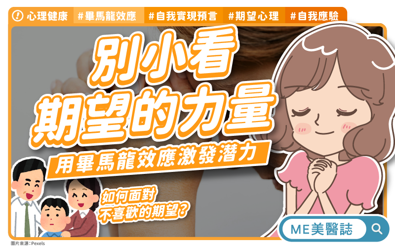 你的「不可能」可能只是別人給的？揭密「畢馬龍效應」如何重塑你的人生！