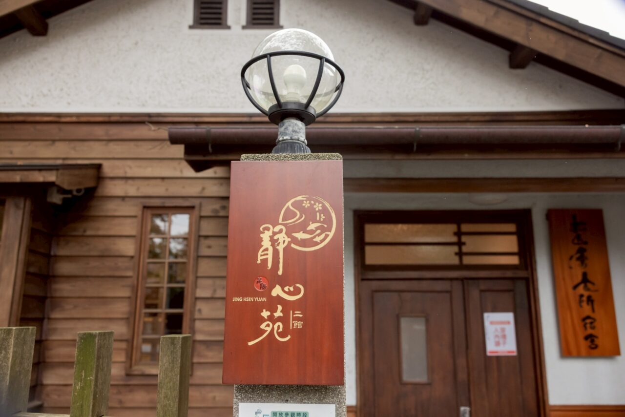 圖 / 百年古蹟 靜心苑二館(松山療養所宿舍)