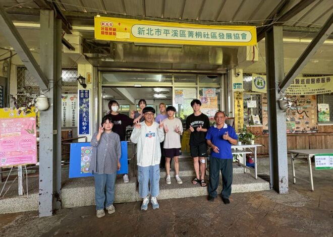 〔地方創生＆永續城鄉〕青春齊聚菁桐 暑期工讀生體驗社區服務編織在地故事