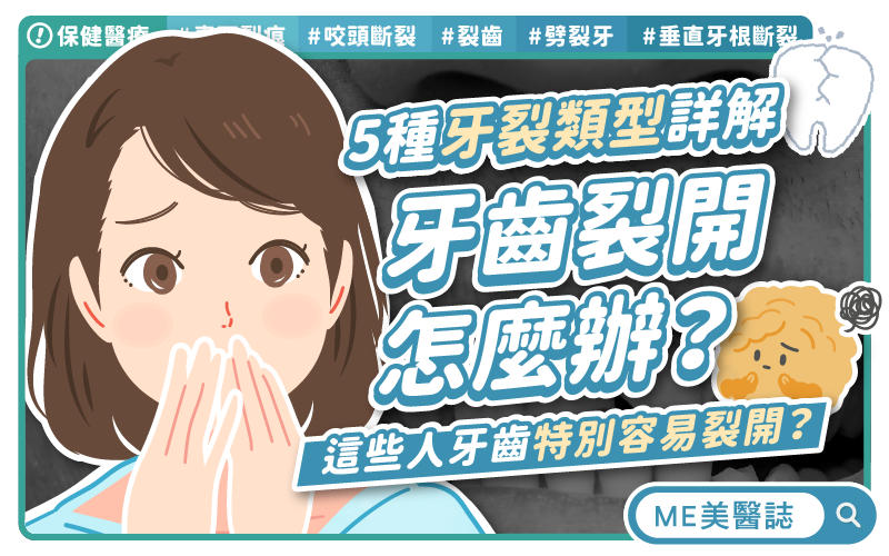 牙齒裂開別拖！40歲以上、愛啃硬食最容易中招
