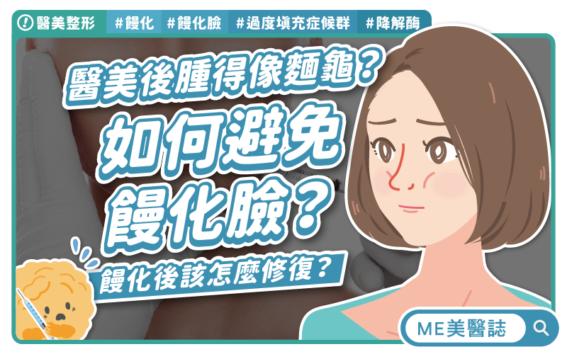 醫美填充變臉僵？「饅化臉」成新流行病！
