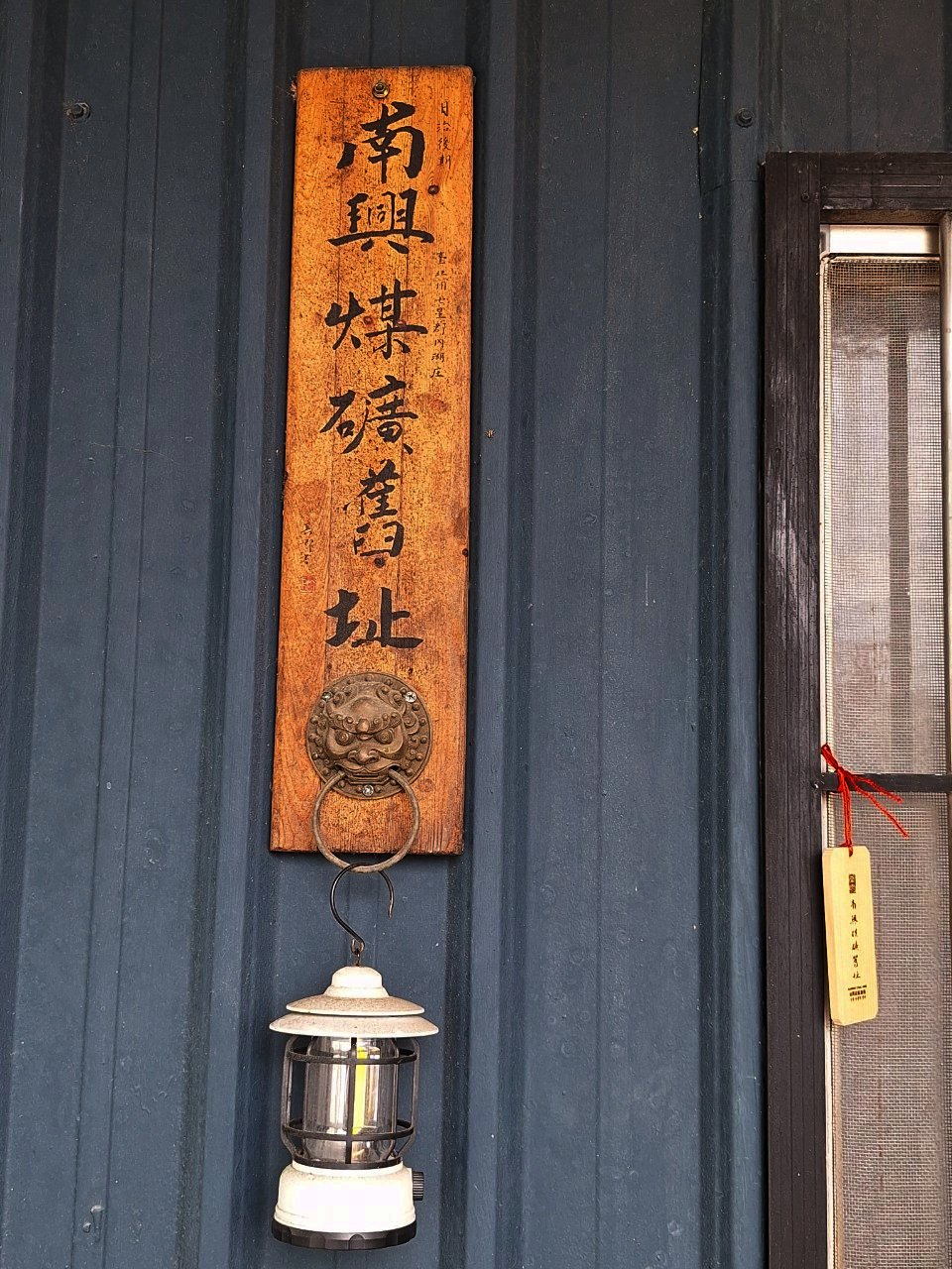 圖 「原南興礦坑口」木牌，由創辦人後代許氏設置，並由現任管理人許慎之負責文化推廣 南港社區大學提供