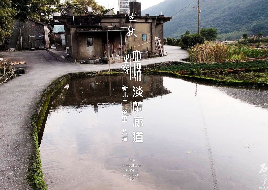 圖 24節氣立秋 淡蘭廊道 萬里區八煙 Kimball Wen 拍攝 司徒長卿 篆刻書法
