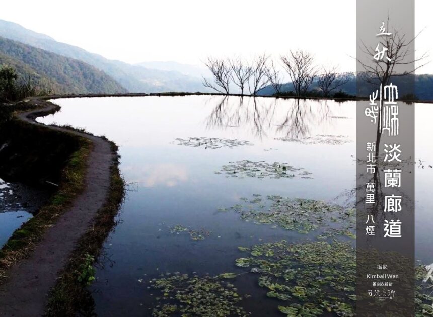 『地方創生＆永續城鄉』淡蘭廊道-24節氣地方之美-立秋 ｜北路金山八煙