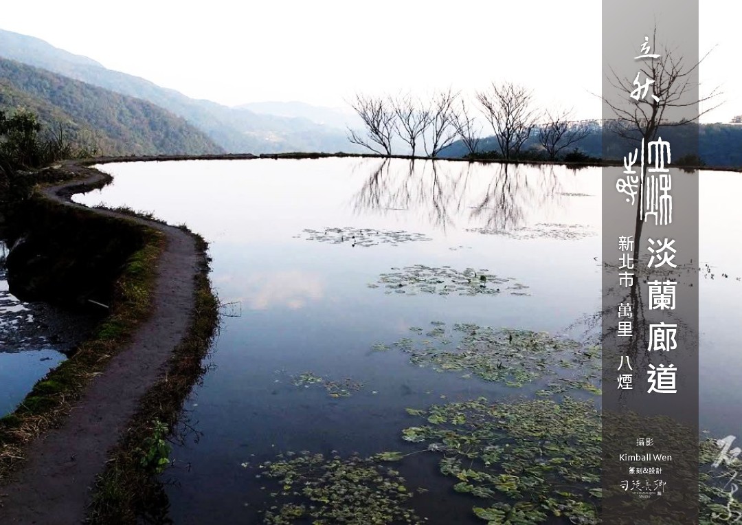 『地方創生＆永續城鄉』淡蘭廊道-24節氣地方之美-立秋 ｜北路金山八煙