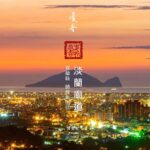 圖 24節氣處暑 淡蘭廊道 宜蘭頭城龜山島 陳金龍 拍攝 司徒長卿 篆刻書法