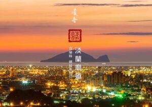 圖 24節氣處暑 淡蘭廊道 宜蘭頭城龜山島 陳金龍 拍攝 司徒長卿 篆刻書法