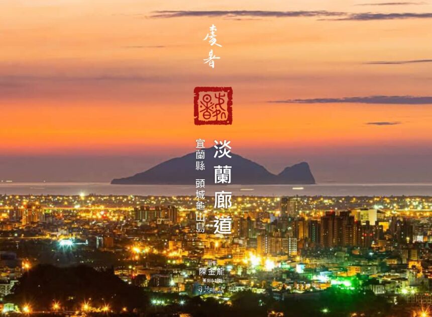 『地方創生＆永續城鄉』淡蘭廊道-24節氣地方之美-處暑 ｜淡蘭北中南路宜蘭頭城