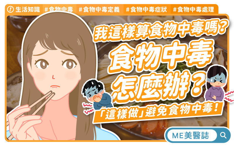 吃壞肚子不只是腸胃炎！醫師揭露4大食物中毒元兇