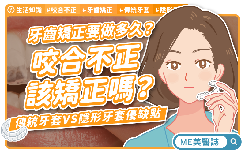 牙齒咬合不正不只是外觀！專家揭「長期隱憂」與矯正關鍵