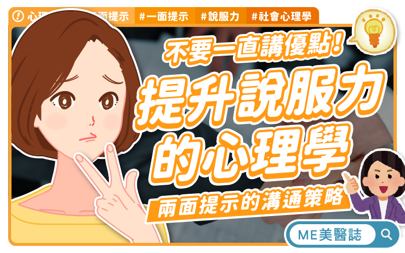 只講優點恐釀「心理抗藥性」？心理師揭「兩面提示」策略