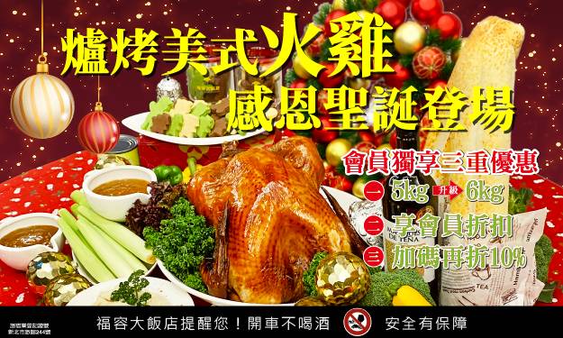 6公斤黃金火雞上桌！福容台北二館歲末限定美式盛宴搶先預訂