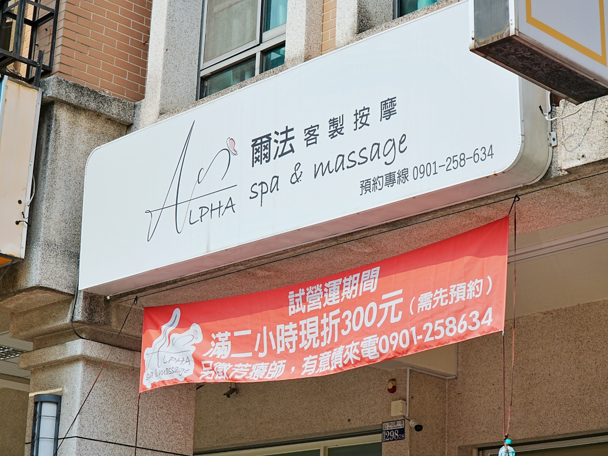 Alpha Spa 爾法客製按摩