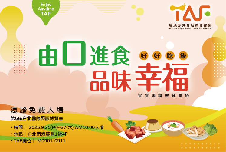 TAF聯盟為吞嚥困難者打造「質地調整餐」，找回餐桌上的尊嚴