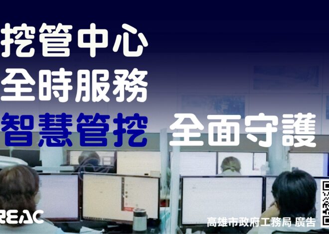 全時服務 智慧管挖！ 全天守護地下安全